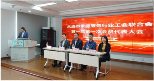 大連市家政服務行業(yè)工會聯合會成立